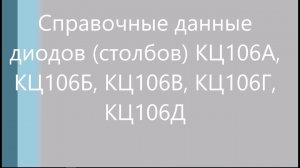Справочные данные  диодов (столбов) КЦ106А,  КЦ106Б, КЦ106В, КЦ106Г,  КЦ106Д