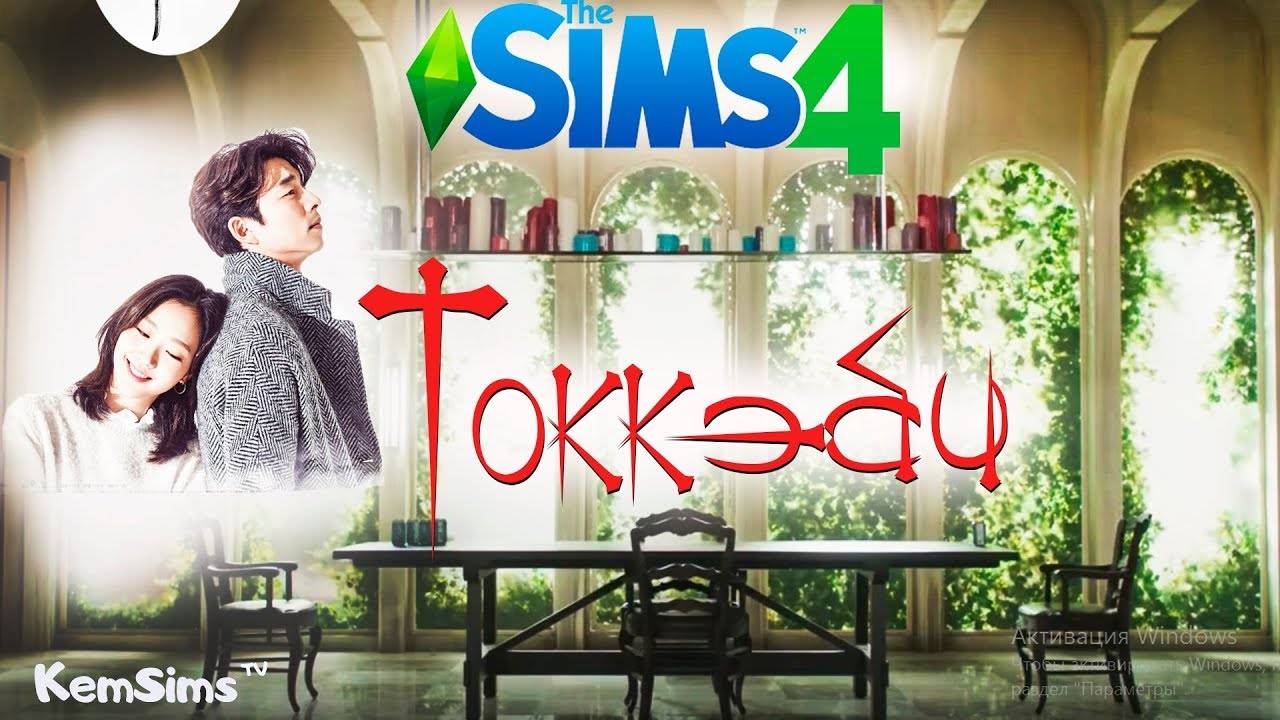 Демон / Токкэби / Goblin / 도깨비 / Dokkaebi - [TS4] - СТРОИМ ДОМ ТОККЭБИ смотреть онлайн