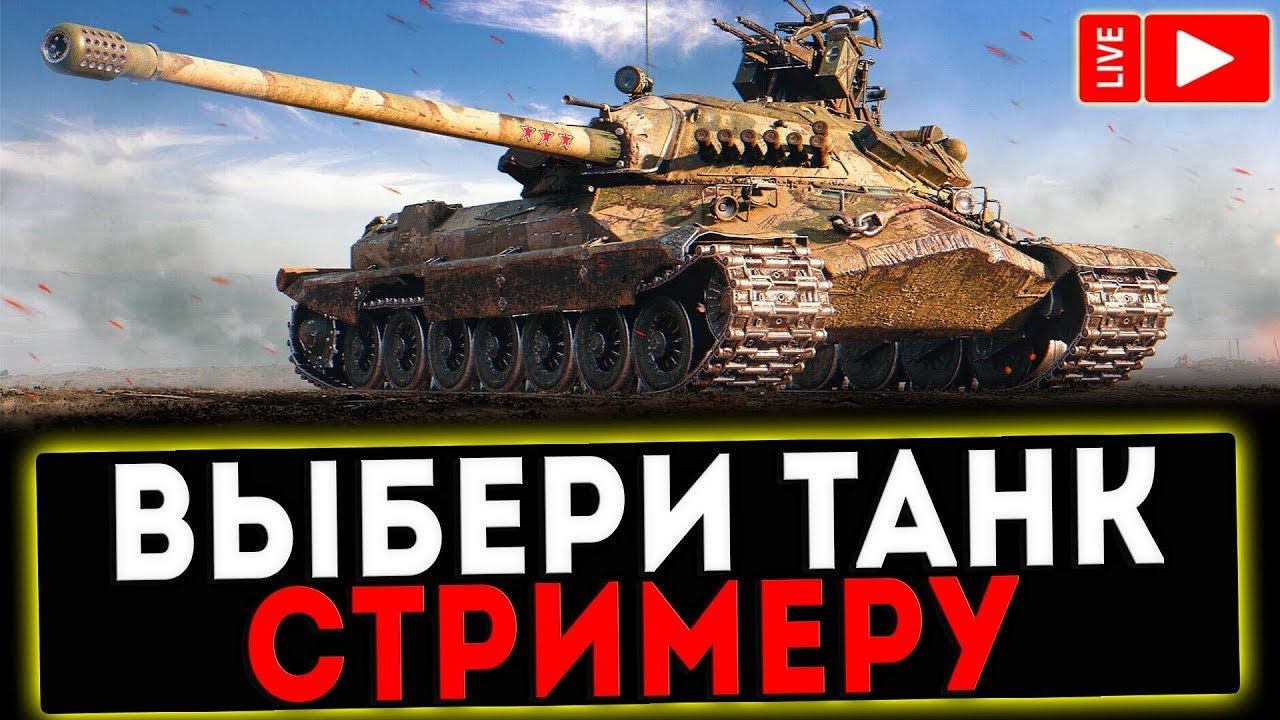 ✅ КАТАЮ ТАНКИ ПО ЗАЯВКАМ И РОЗЫГРЫШ ГОЛДЫ ! СТРИМ МИР ТАНКОВ смотреть онлайн