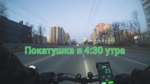 Покатушка на МТБ в 4:30 утра