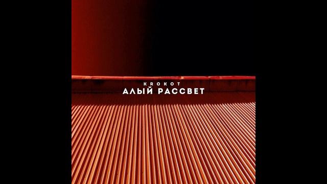 KROKOT - Алый рассвет