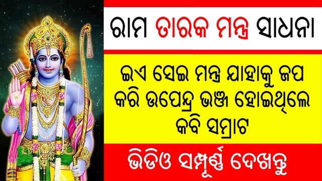 Shri Ram Tarak Mantra Odia | Tantra Siddhi Mantra Odia
