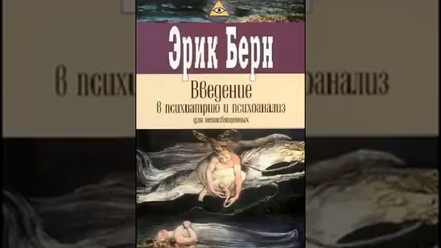 Эрик Берн. Познай себя (II)
