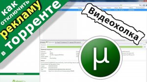 Как отключить рекламу в торренте