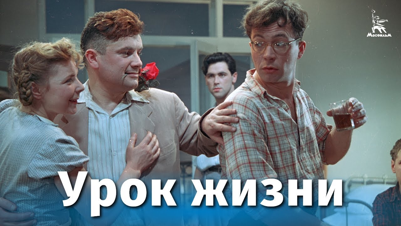 Урок жизни (драма, реж. Юлий Райзман, 1955 г.) смотреть онлайн