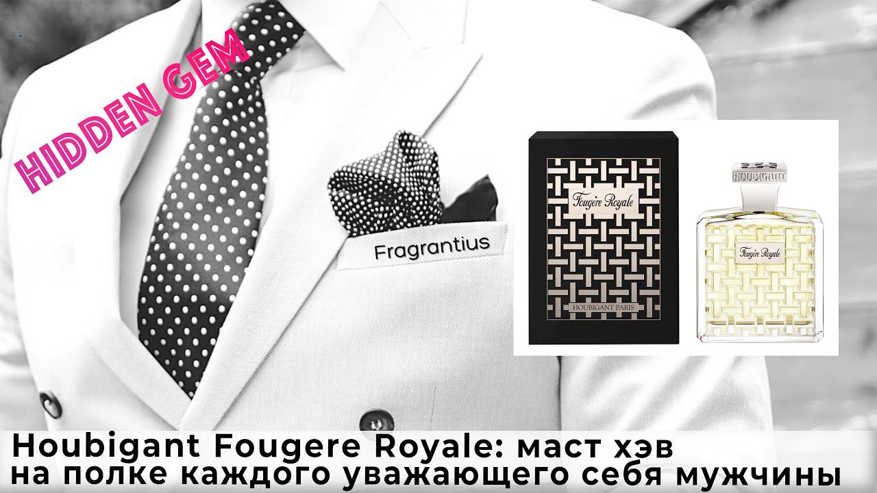 Houbigant Fougere Royale: маст хэв на полке каждого уважающего себя мужчины
