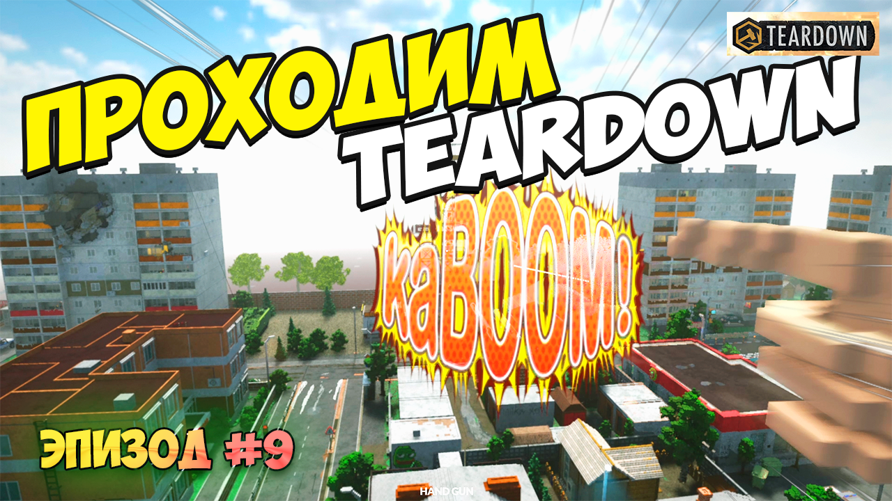 Когда устал от прохождений | Сходим с ума в Teardown смотреть онлайн