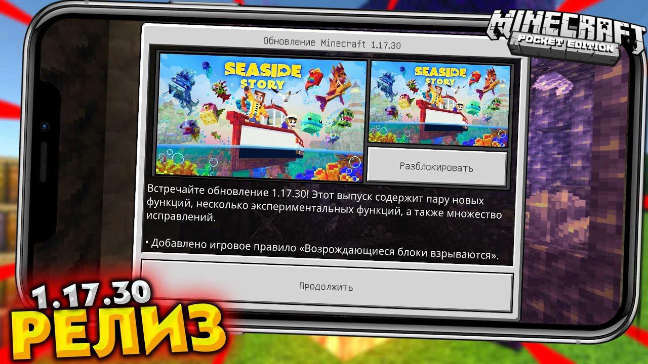 ВЫШЛА НОВАЯ ВЕРСИЯ МАЙНКРАФТ ПЕ 1.17.30 РЕЛИЗ! СКАЧАТЬ (Android, iOS) смотреть онлайн