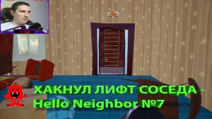 ХАКНУЛ ЛИФТ СОСЕДА - Hello Neighbor №7