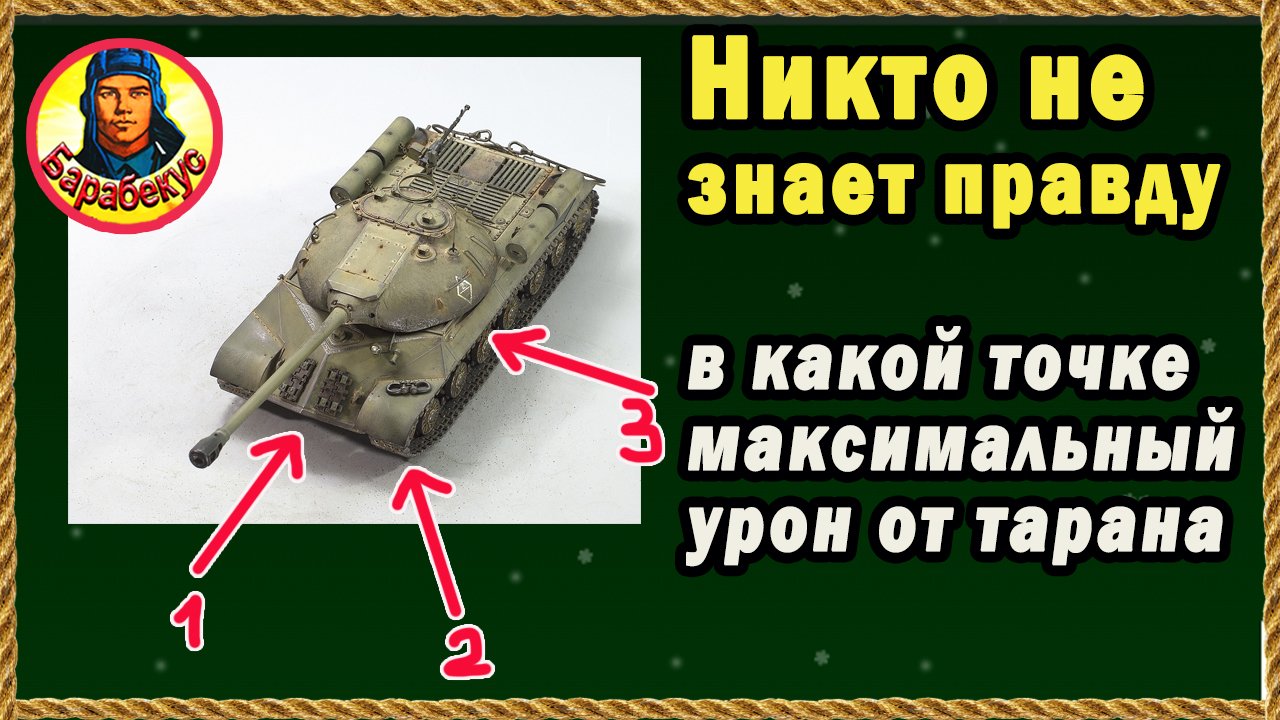МИФ РАЗРУШЕН: вы не знаете правду о таране. Доказано в ходе опытов. Мир Танков смотреть онлайн