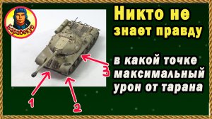 МИФ РАЗРУШЕН: вы не знаете правду о таране. Доказано в ходе опытов. Мир Танков