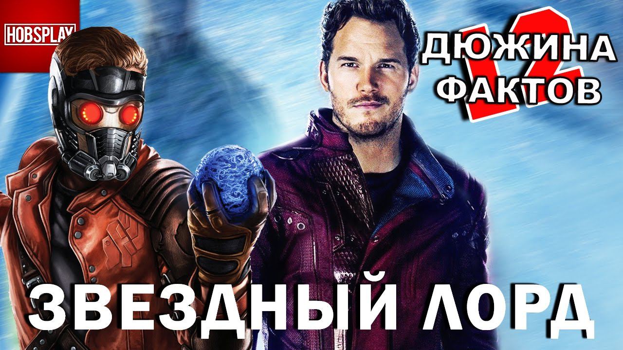 12 Фактов Звездный Лорд!