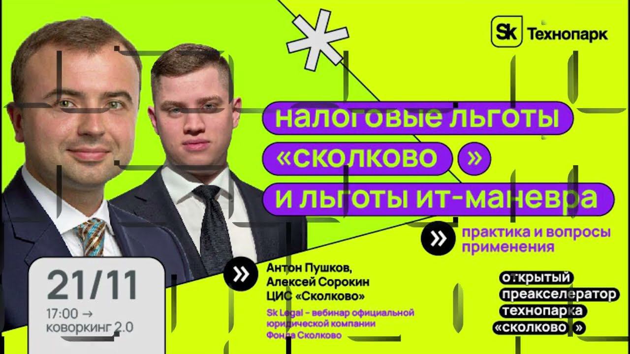 Налоговые льготы Сколково и льготы IT-маневра: практика и вопросы применения смотреть онлайн