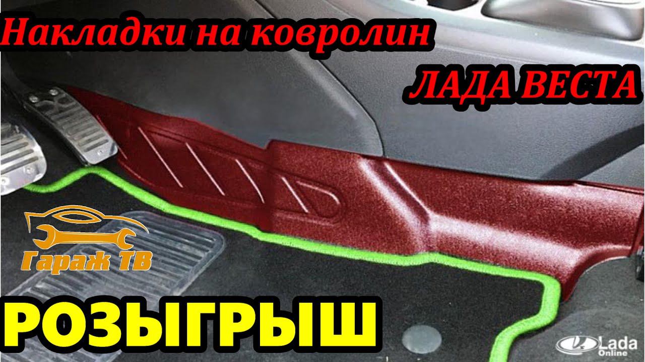 Защитные накладки на ковролин Лада Веста смотреть онлайн