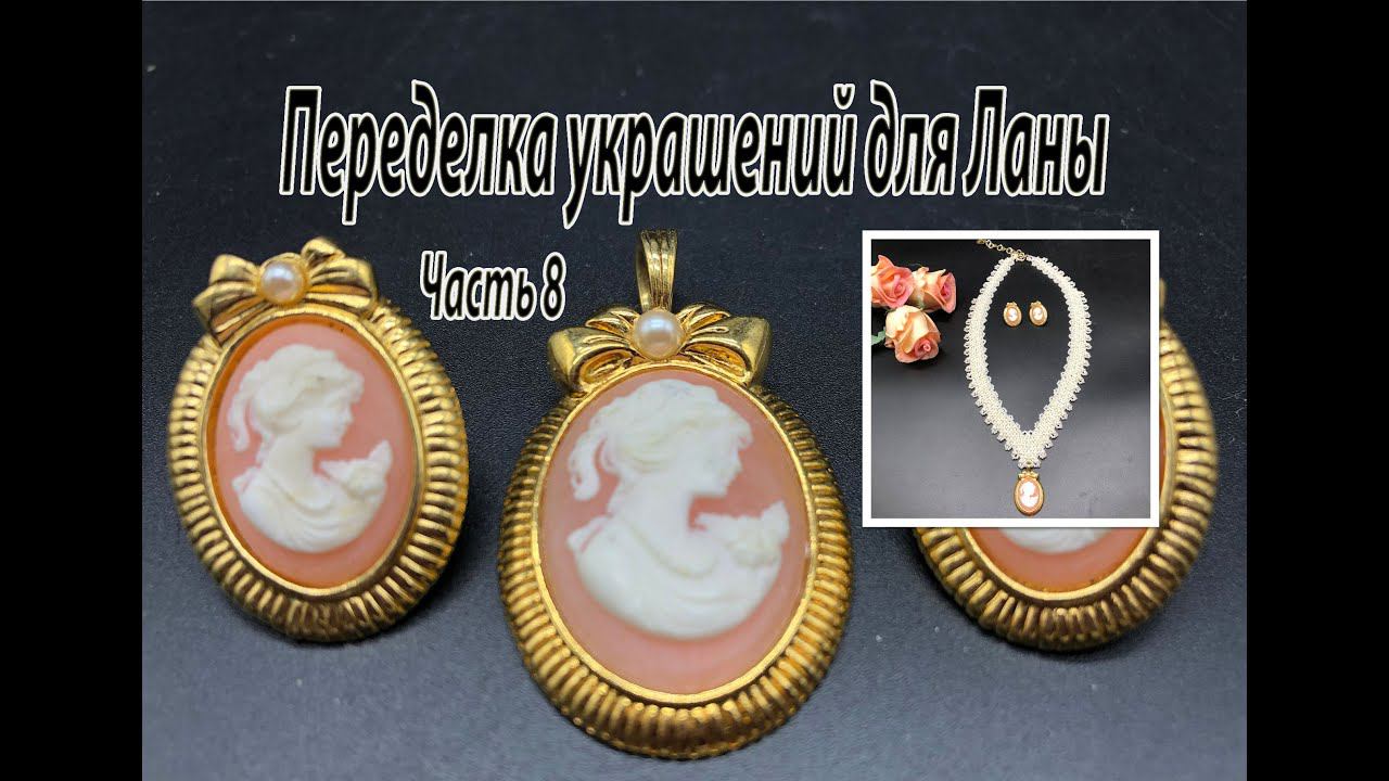 Колье на бисерной сетке углом с камеей и жемчугом. Переделка украшений для Ланы. Часть 8. смотреть онлайн
