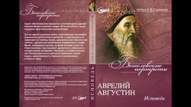 Санников: Аврелий Августин - Исповедь смотреть онлайн