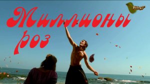 ?Сателлит ?- ???Миллионы Роз ???2023