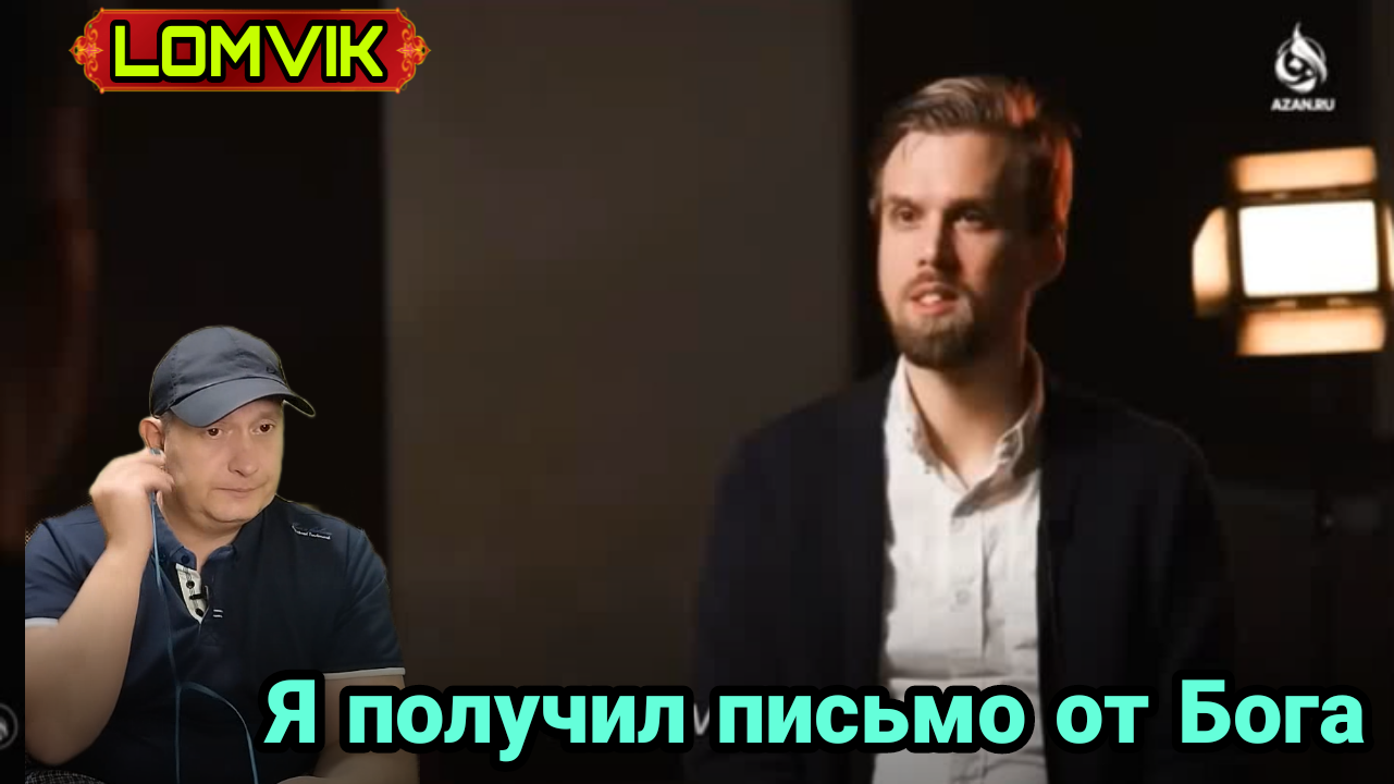 Я получил личное письмо от Бога смотреть онлайн