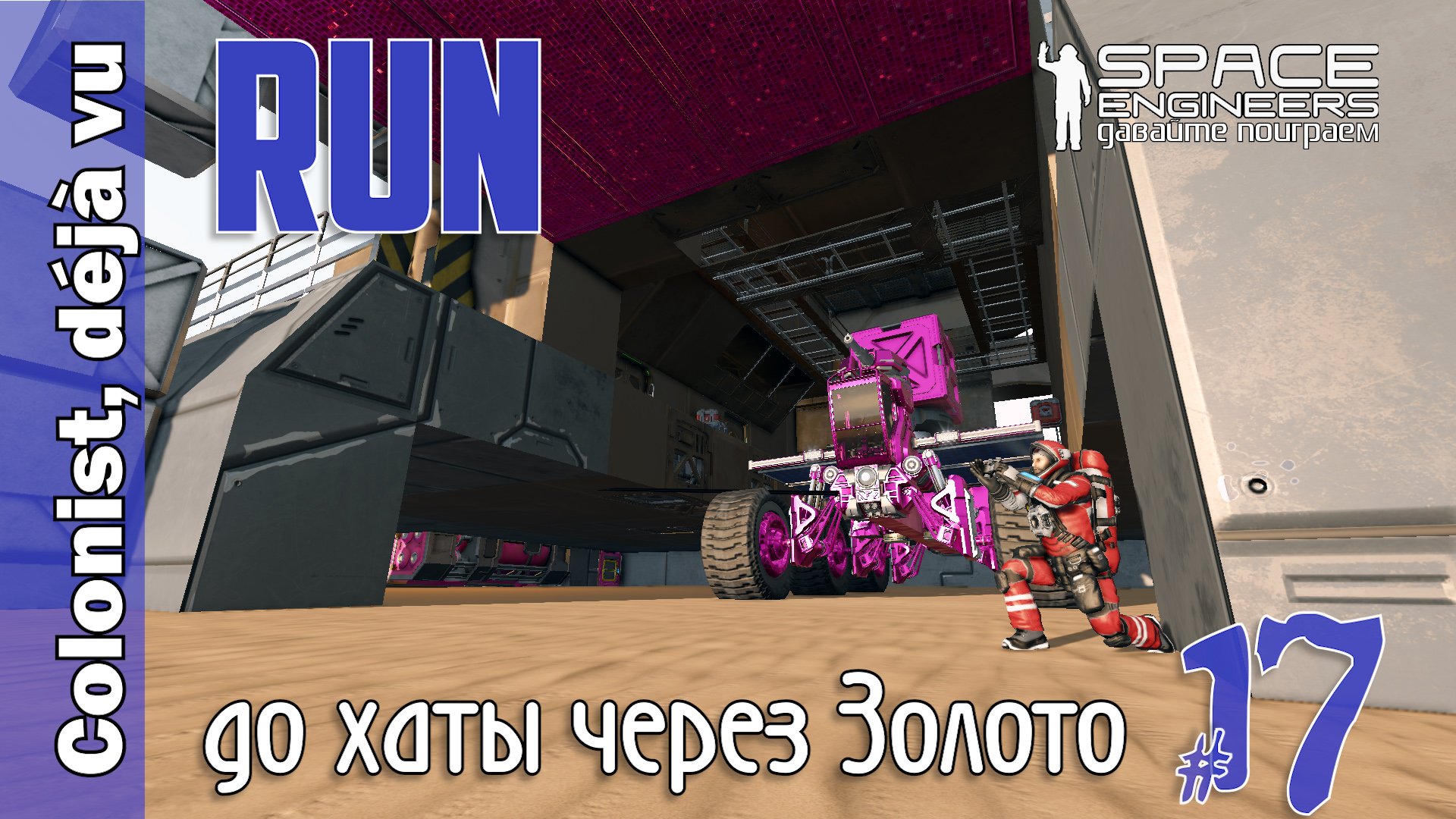 #17: Бегом до хаты через Золото. Space Engineers смотреть онлайн