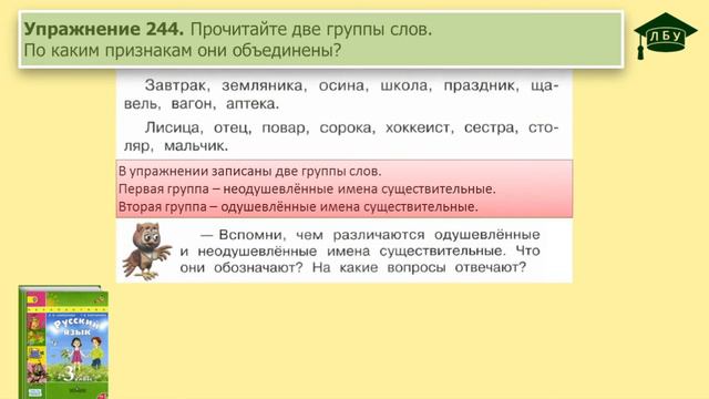 Упражнение 244. Русский язык, 3 класс, 1 часть, страница 140 смотреть онлайн