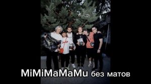 MiMiMaMaMu без матов (абсолютно всё вырезано )