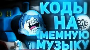 ID на мемную музыку в роблоксе [15 песен] | ROBLOX | Коды на мемную музыку в роблокс