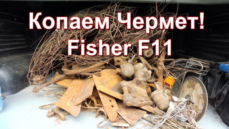 Коп металла - Поиск новых мест.