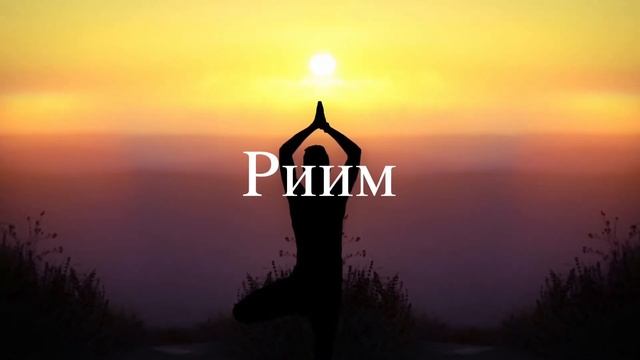 мантра для солнце смотреть онлайн