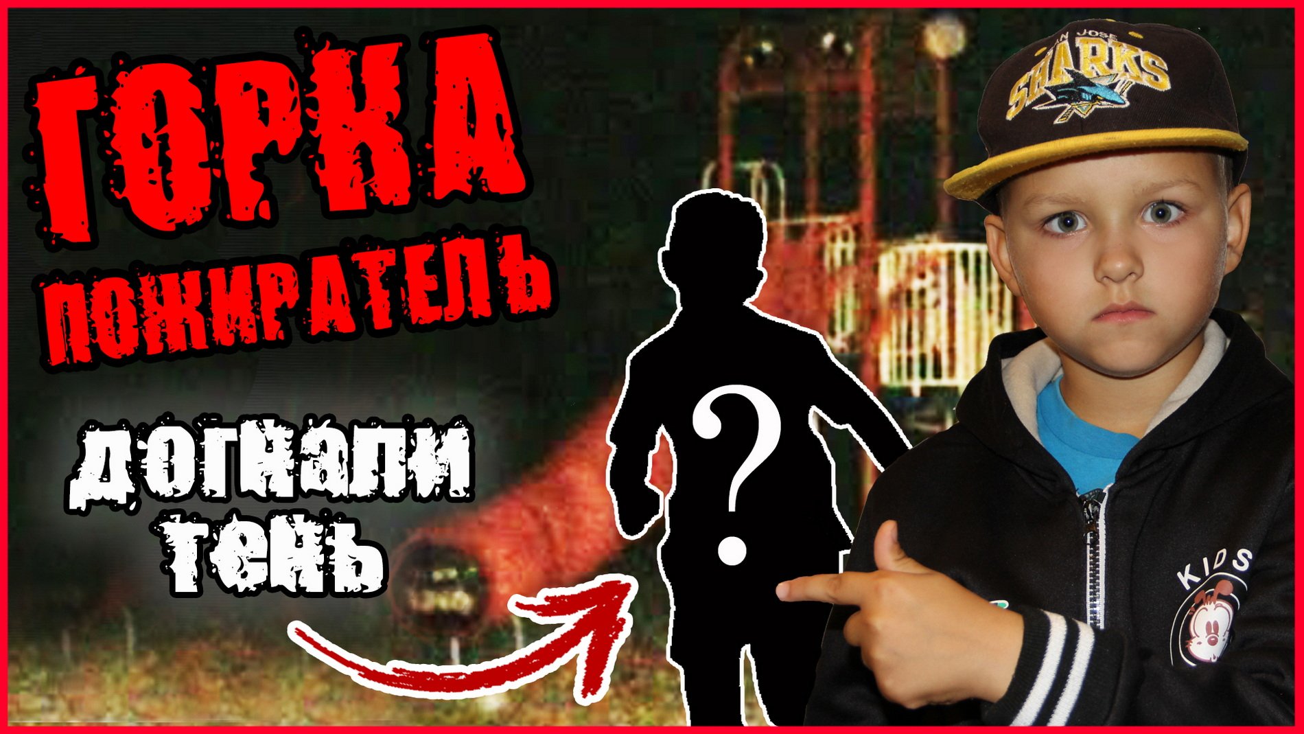 ГОРКА ПОЖИРАТЕЛЬ. ДОГНАЛИ ТАИНСТВЕННУЮ ТЕНЬ. ТИМА И ПАПА В МИРЕ ГОРКИ ПОЖИРАТЕЛЯ смотреть онлайн