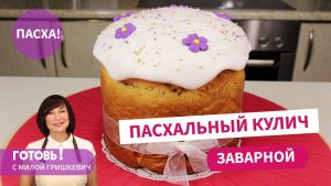 ПАСХАЛЬНЫЙ ЗАВАРНОЙ КУЛИЧ - Вкуснейший! Нежный , в меру влажный и долго НЕ ЧЕРСТВЕЕТ!