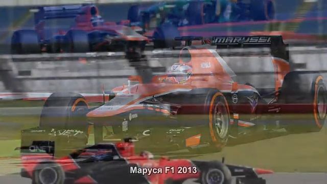 #254. Маруся F1 2013 [Супер тачки] смотреть онлайн