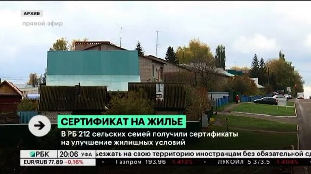 В РБ 212 сельских семей получили сертификаты на улучшение жилищных условий смотреть онлайн