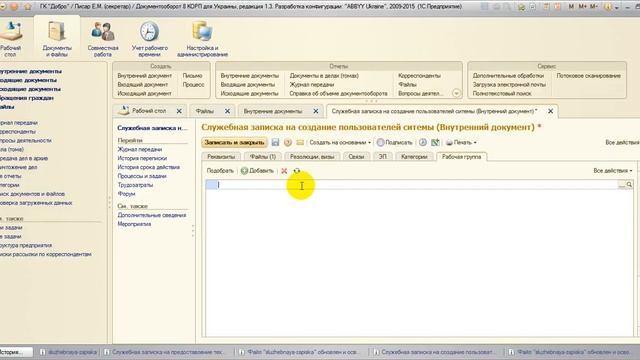 1С Документооборот 8 КОРП , ред 1 3 РАБОТА С ДОКУМЕНТАМИ И ФАЙЛАМИ смотреть онлайн