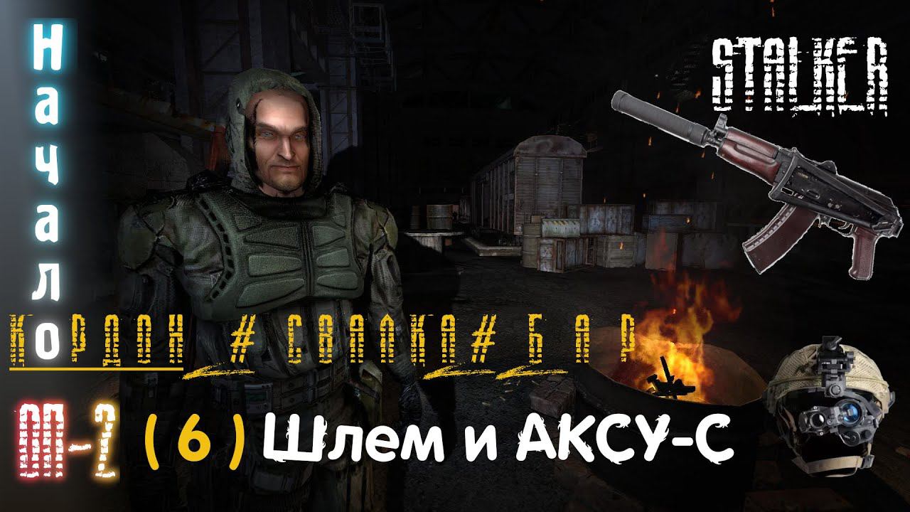 6# Помощь Серому и Бесу за АКУ-С и АКМС.  Шлем Тепловизор для Кузнецова. Киллер поневоле