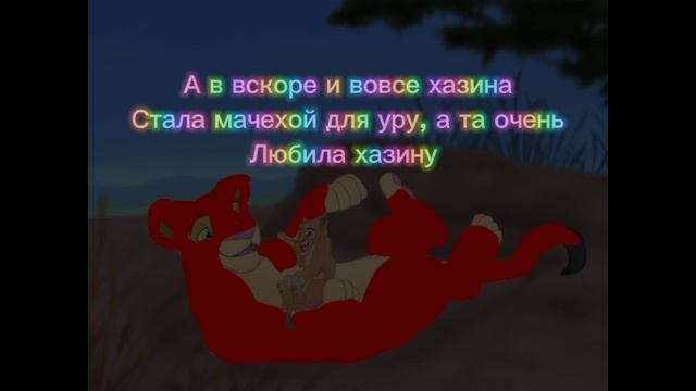 ~история уру~(король лев) смотреть онлайн