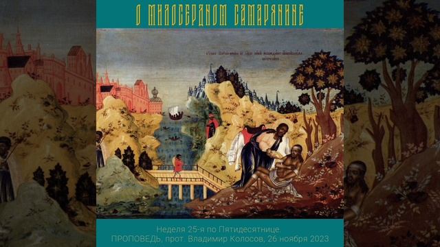 ПРОПОВЕДЬ. 25-я по Пятидесятнице, о милосердном самарянине, прот. Владимир Колосов, 2023. смотреть онлайн