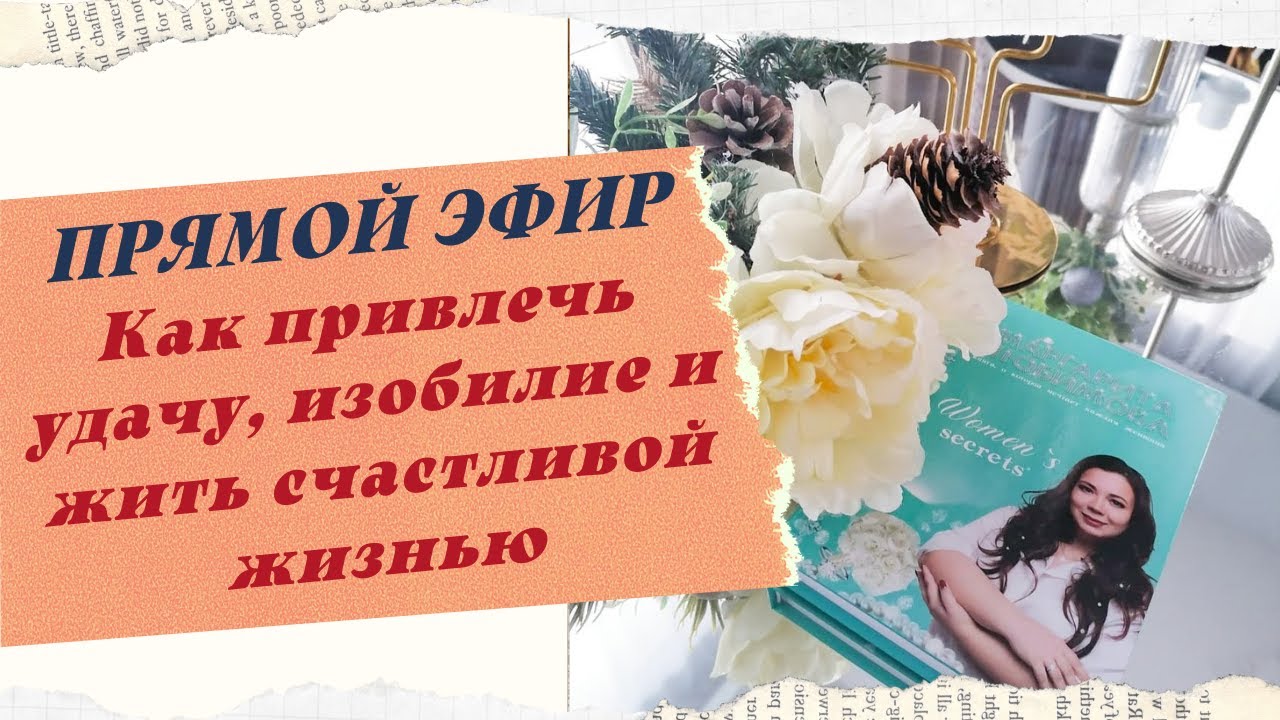 Как привлечь удачу, изобилие и жить счастливой жизнью смотреть онлайн