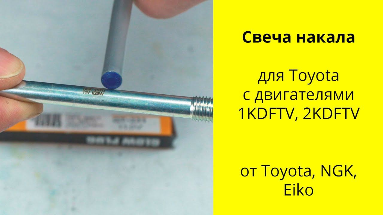 1KDFTV (3L), 2KDFTV (2.5L) Toyota свечи накала разных производителей смотреть онлайн