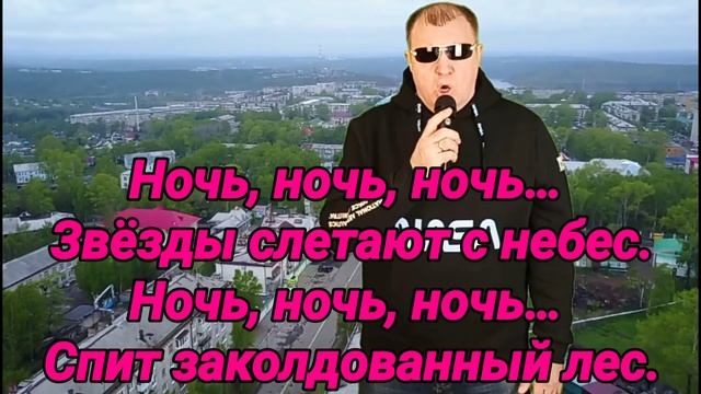 ПЕСНЯ НОЧИ(МИНУС) смотреть онлайн