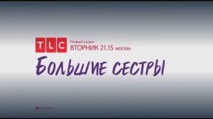 TLC - Большие сестры