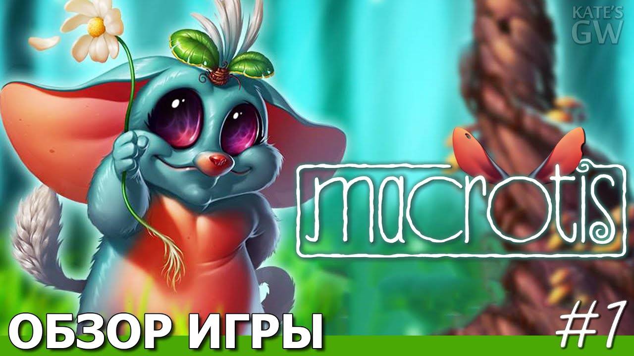 MACROTIS: A MOTHER'S JOURNEY, 2019 ➤НАСТОЯЩИЕ МАМЫ НЕ БРОСАЮТ ДЕТЕЙ. ОБЗОР ИГРЫ. ПЕРВЫЙ ВЗГЛЯД. смотреть онлайн