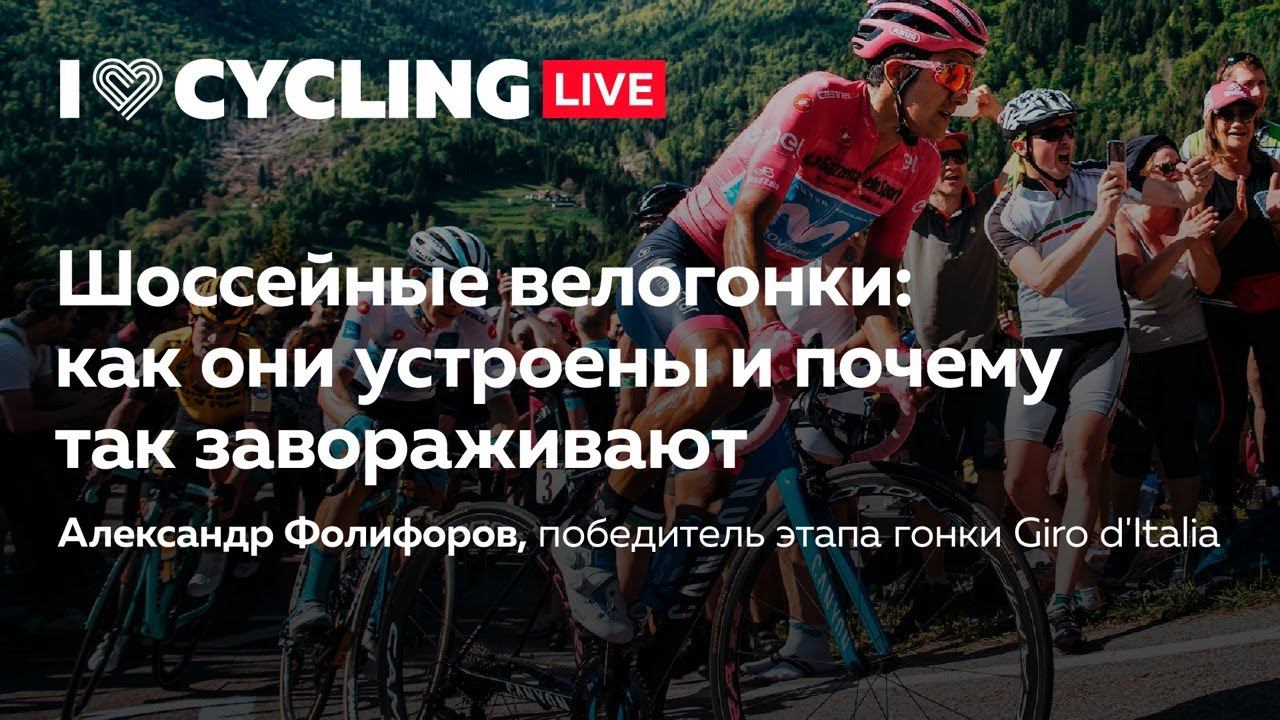 Шоссейные велогонки: как они устроены и почему так завораживают. Александр Фолифоров смотреть онлайн
