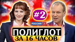 Английский язык для начинающих за 16 часов по методу Петрова. Курс английского языка. Урок #2