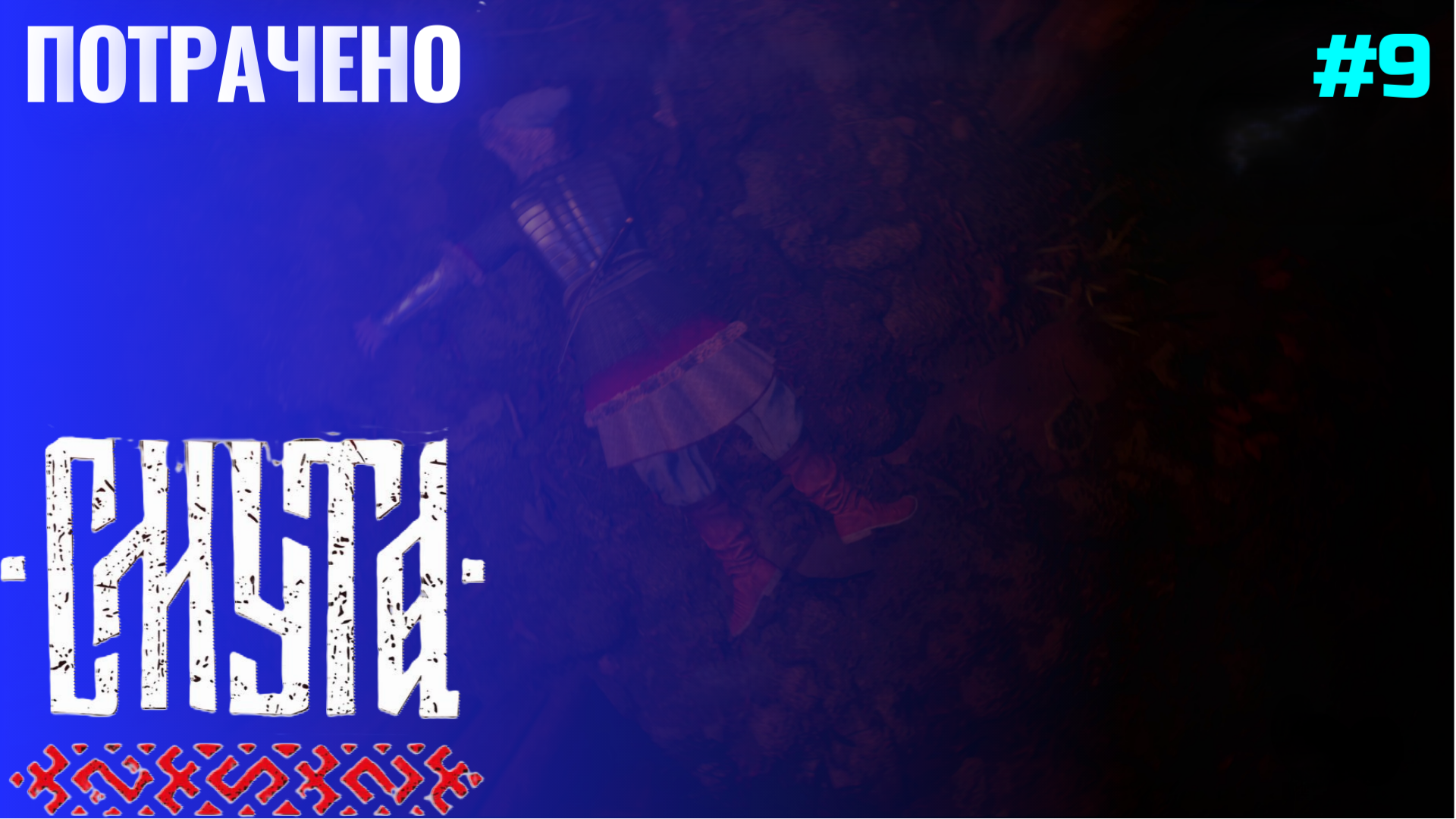 Бой в пещере ▶ Смута ▶ Прохождение #9 смотреть онлайн