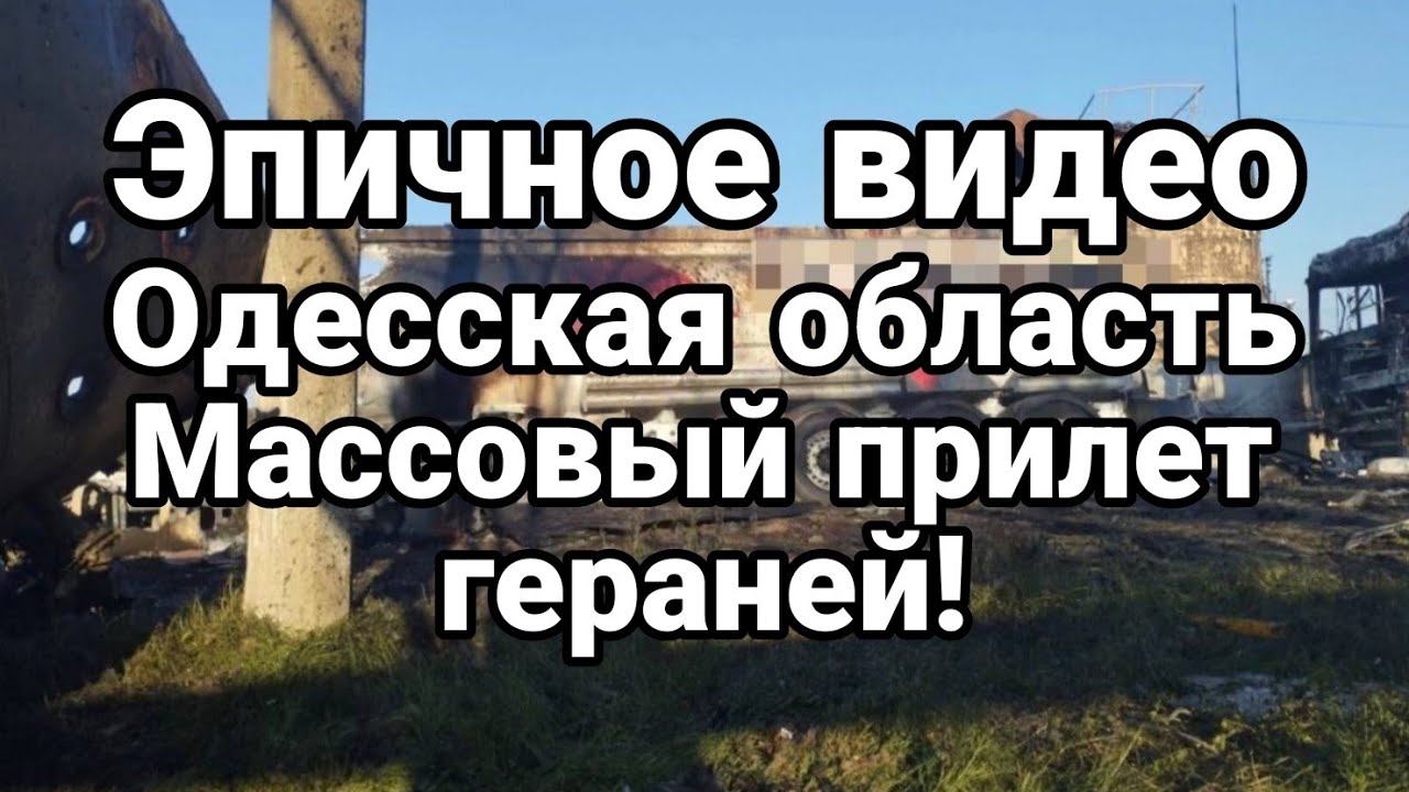 ВИДЕ0 МАСС0ВЫЙ ПРИЛЕТ Гераней 0ДЕССА