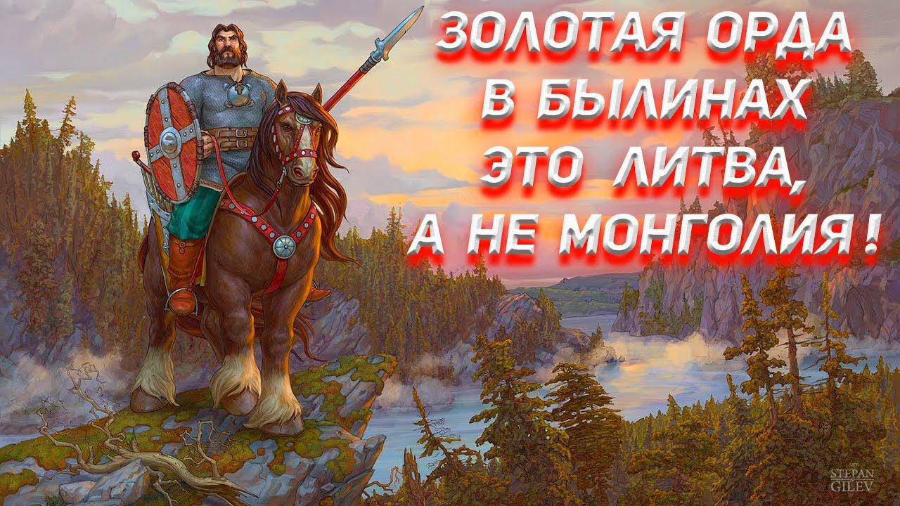 Золотая орда в Былинах Русских смотреть онлайн