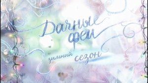 Дачные феи. Новые серии