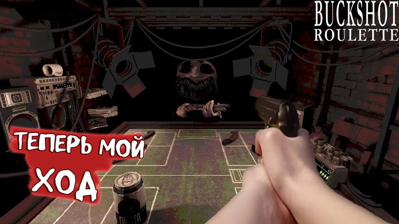 ТЕПЕРЬ МОЙ ХОД  ХАРД ЧЕЛЛЕНДЖ  Buckshot Roulette #buckshotroulette  #buckshotнарусском  #булкин