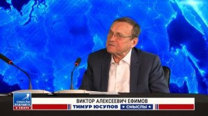 Ефимов В.А. «Что за перевалом СВО. Смыслы будущего»