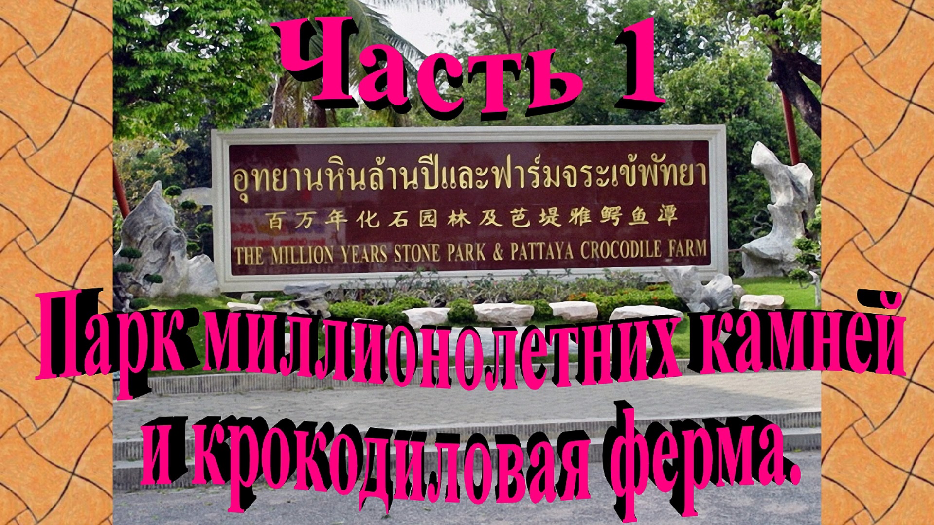 Таиланд. Парк миллионолетних камней и крокодиловая ферма. Часть 1. смотреть онлайн